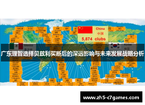 广东理智选择贝兹利买断后的深远影响与未来发展战略分析