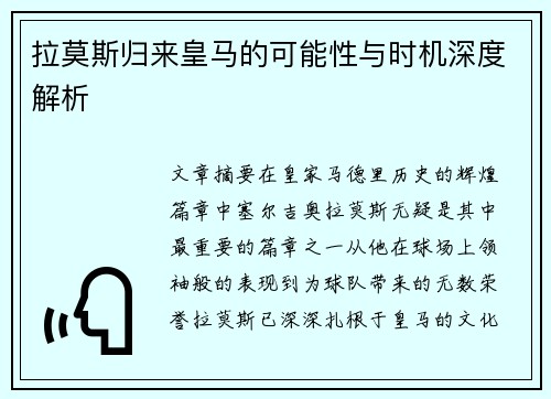 拉莫斯归来皇马的可能性与时机深度解析