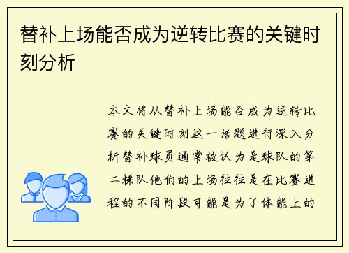 替补上场能否成为逆转比赛的关键时刻分析