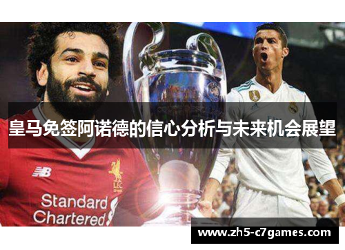 皇马免签阿诺德的信心分析与未来机会展望