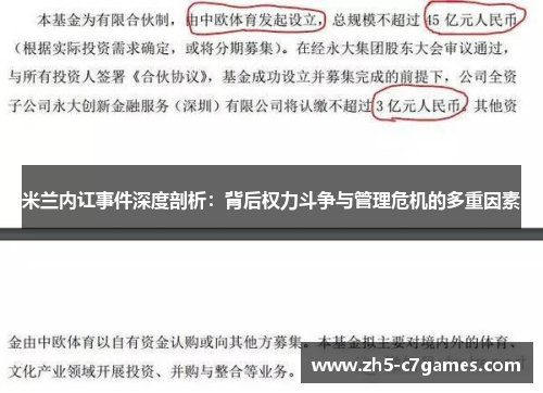 米兰内讧事件深度剖析：背后权力斗争与管理危机的多重因素