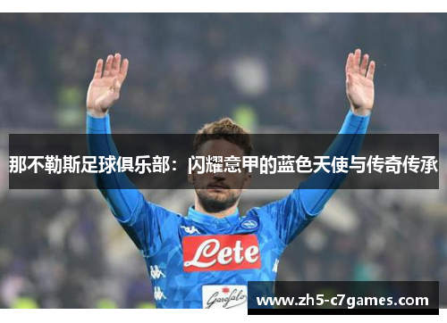 那不勒斯足球俱乐部：闪耀意甲的蓝色天使与传奇传承