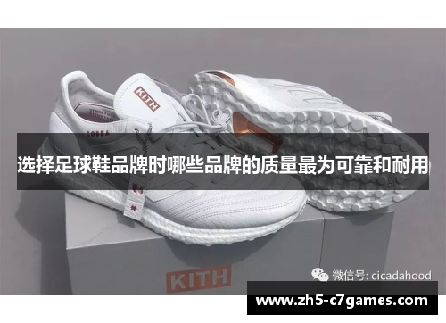 选择足球鞋品牌时哪些品牌的质量最为可靠和耐用