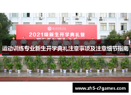 运动训练专业新生开学典礼注意事项及注意细节指南
