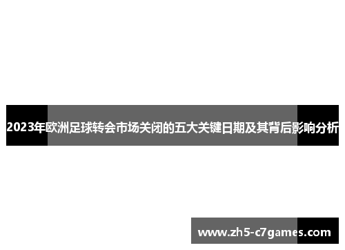 2023年欧洲足球转会市场关闭的五大关键日期及其背后影响分析