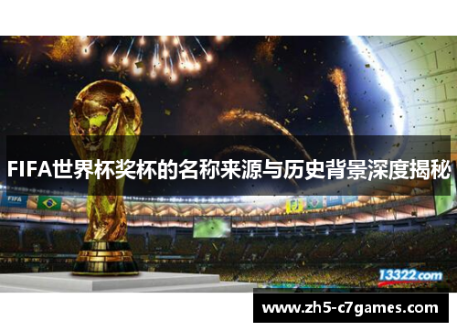 FIFA世界杯奖杯的名称来源与历史背景深度揭秘