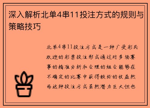深入解析北单4串11投注方式的规则与策略技巧