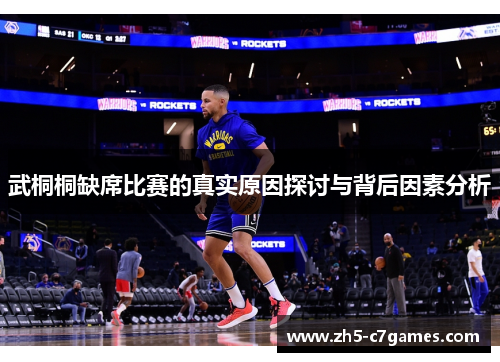 武桐桐缺席比赛的真实原因探讨与背后因素分析