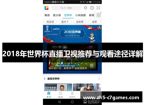 2018年世界杯直播卫视推荐与观看途径详解