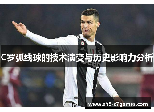 C罗弧线球的技术演变与历史影响力分析