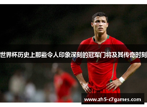 世界杯历史上那些令人印象深刻的冠军门将及其传奇时刻