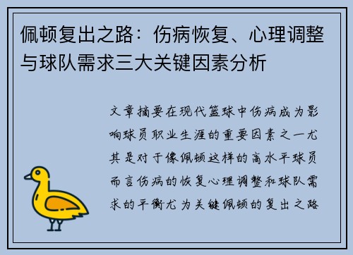 佩顿复出之路：伤病恢复、心理调整与球队需求三大关键因素分析