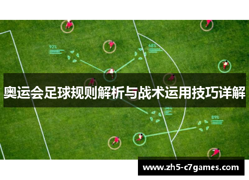奥运会足球规则解析与战术运用技巧详解