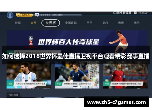 如何选择2018世界杯最佳直播卫视平台观看精彩赛事直播