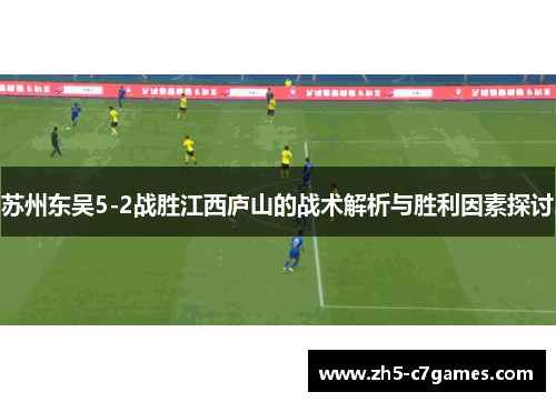 苏州东吴5-2战胜江西庐山的战术解析与胜利因素探讨