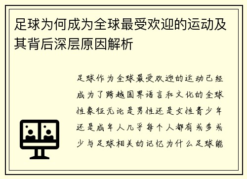 足球为何成为全球最受欢迎的运动及其背后深层原因解析
