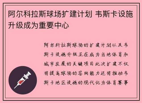 阿尔科拉斯球场扩建计划 韦斯卡设施升级成为重要中心