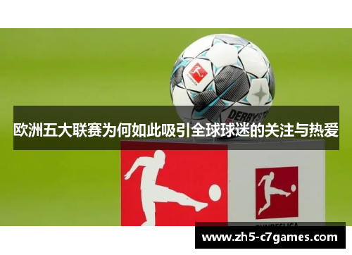 欧洲五大联赛为何如此吸引全球球迷的关注与热爱