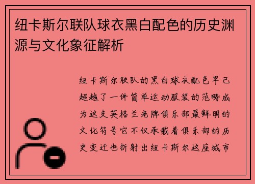 纽卡斯尔联队球衣黑白配色的历史渊源与文化象征解析