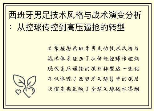 西班牙男足技术风格与战术演变分析：从控球传控到高压逼抢的转型