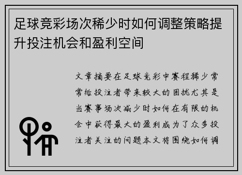 足球竞彩场次稀少时如何调整策略提升投注机会和盈利空间