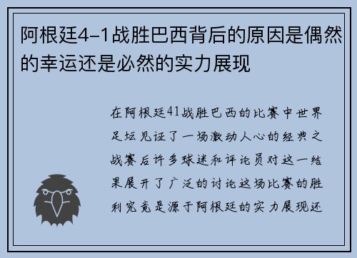 阿根廷4-1战胜巴西背后的原因是偶然的幸运还是必然的实力展现