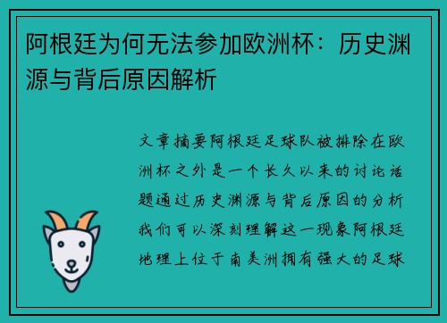 阿根廷为何无法参加欧洲杯：历史渊源与背后原因解析