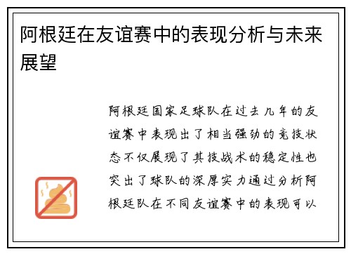 阿根廷在友谊赛中的表现分析与未来展望