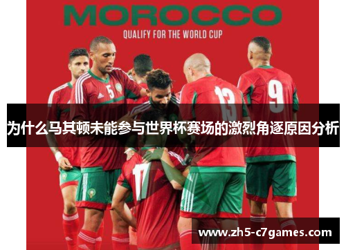 为什么马其顿未能参与世界杯赛场的激烈角逐原因分析