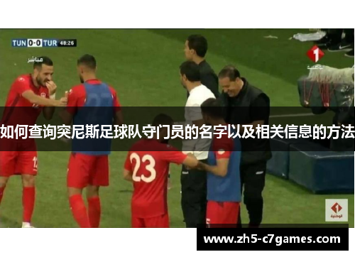 如何查询突尼斯足球队守门员的名字以及相关信息的方法