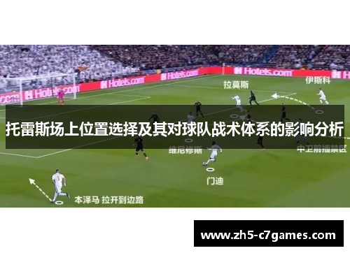 托雷斯场上位置选择及其对球队战术体系的影响分析