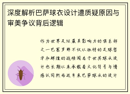 深度解析巴萨球衣设计遭质疑原因与审美争议背后逻辑