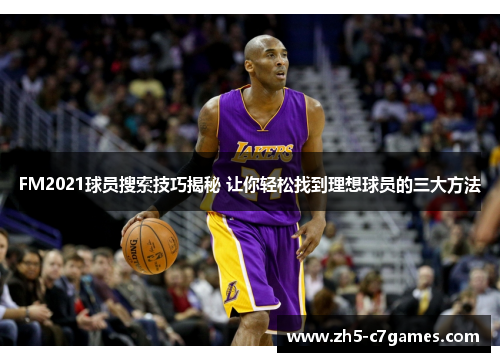 FM2021球员搜索技巧揭秘 让你轻松找到理想球员的三大方法