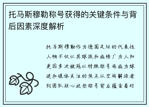 托马斯穆勒称号获得的关键条件与背后因素深度解析