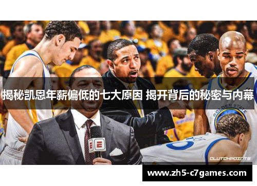 揭秘凯恩年薪偏低的七大原因 揭开背后的秘密与内幕