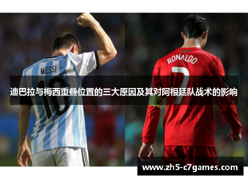 迪巴拉与梅西重叠位置的三大原因及其对阿根廷队战术的影响
