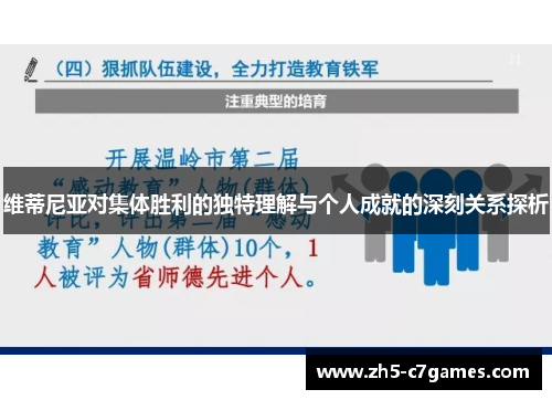维蒂尼亚对集体胜利的独特理解与个人成就的深刻关系探析