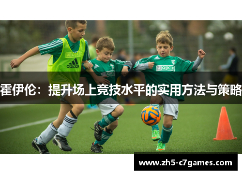 霍伊伦：提升场上竞技水平的实用方法与策略
