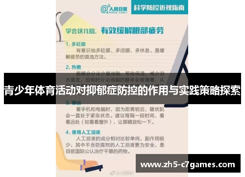 青少年体育活动对抑郁症防控的作用与实践策略探索