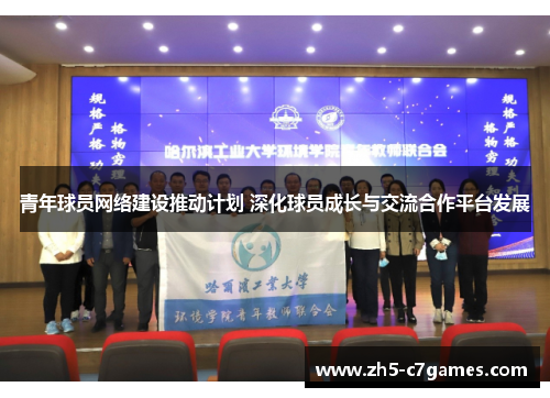 青年球员网络建设推动计划 深化球员成长与交流合作平台发展