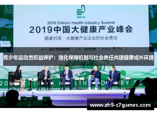 青少年运动员权益保护：强化保障机制与社会责任共建健康成长环境