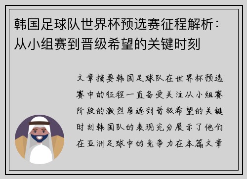 韩国足球队世界杯预选赛征程解析：从小组赛到晋级希望的关键时刻