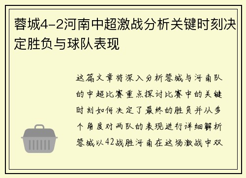 蓉城4-2河南中超激战分析关键时刻决定胜负与球队表现
