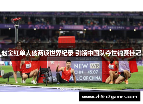 赵金红单人破两项世界纪录 引领中国队夺世锦赛桂冠