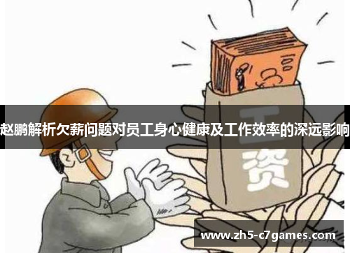 赵鹏解析欠薪问题对员工身心健康及工作效率的深远影响
