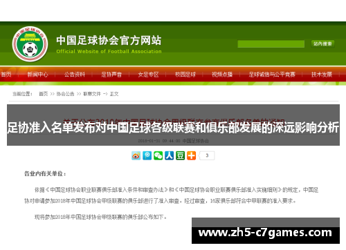 足协准入名单发布对中国足球各级联赛和俱乐部发展的深远影响分析 足协准入名单发布对中国足球各级联赛和俱乐部发展的深远影响分析
