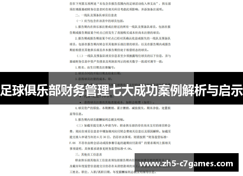 足球俱乐部财务管理七大成功案例解析与启示