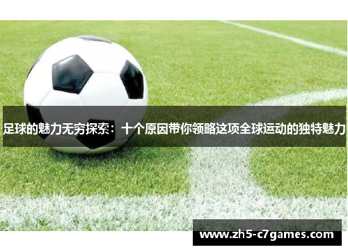 足球的魅力无穷探索：十个原因带你领略这项全球运动的独特魅力