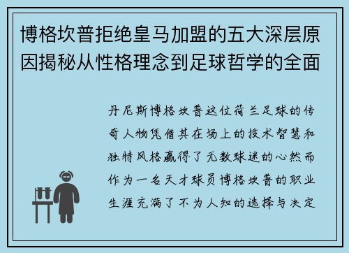 博格坎普拒绝皇马加盟的五大深层原因揭秘从性格理念到足球哲学的全面解析