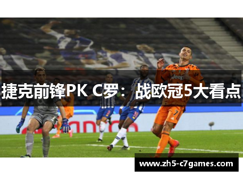 捷克前锋PK C罗：战欧冠5大看点
